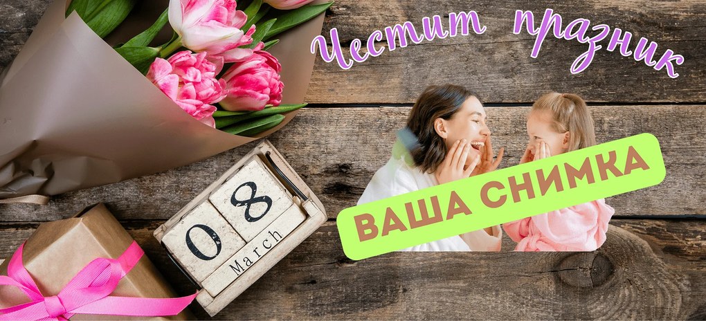 Персонализирана чаша със снимка за Осми март /T020012/