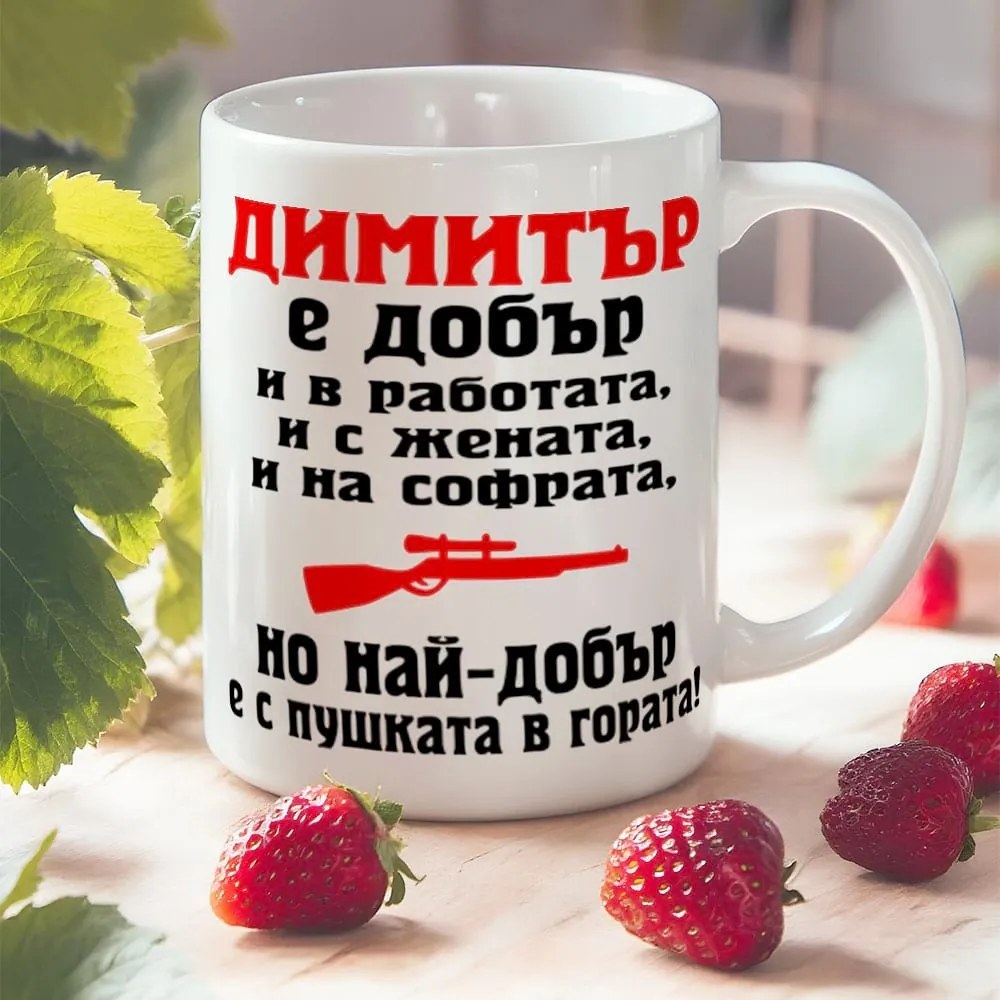 Чаша с надпис - Георги е добър и в работа, и с жената....