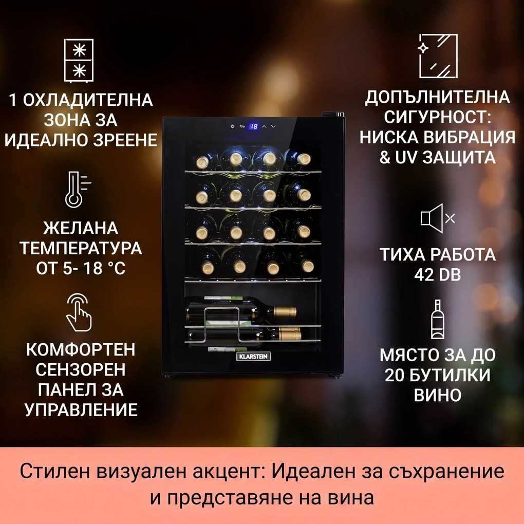 Klarstein Shiraz 20 Uno охладител за вино 53 литра 20 бутилки Сензорен контролен панел 5-18 °C
