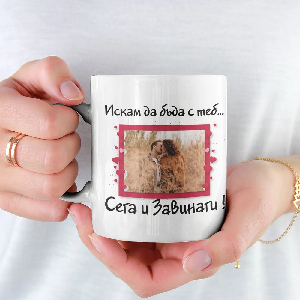 Чаша със снимка и надпис - Сега и Завинаги