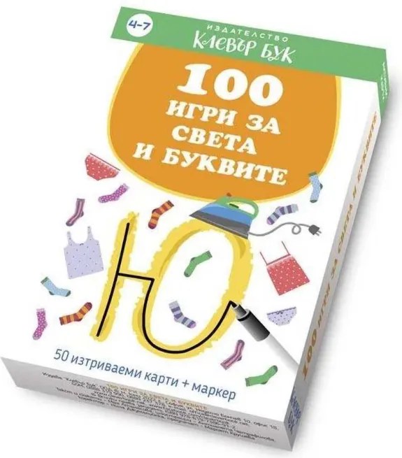 100 ИГРИ ЗА СВЕТА И БУКВИТЕ - 50 ИЗТРИВАЕМИ КАРТИ С МАРКЕР - КЛЕВЪР БУК 86058100414