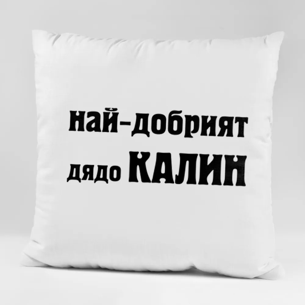 Възглавничка - Най-добрият дядо Калин