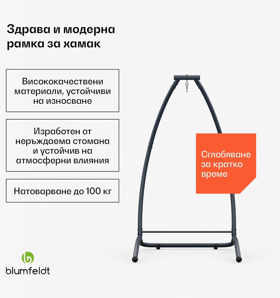 Blumfeldt SwayStation Arch рамка за хамак, устойчива на корозия, устойчива на атмосферните условия, вътрешно/ външно място, до 100 кг