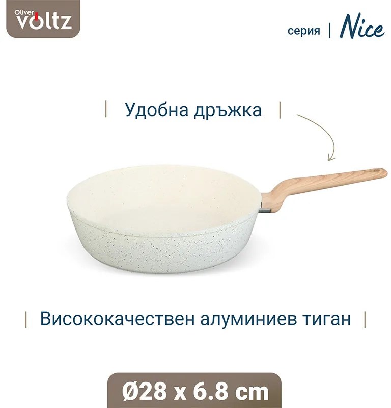 Дълбок тиган Voltz Nice OV54419E28D, 28x6.8 см, Мраморно покритие, Индукция, Кремав меланж