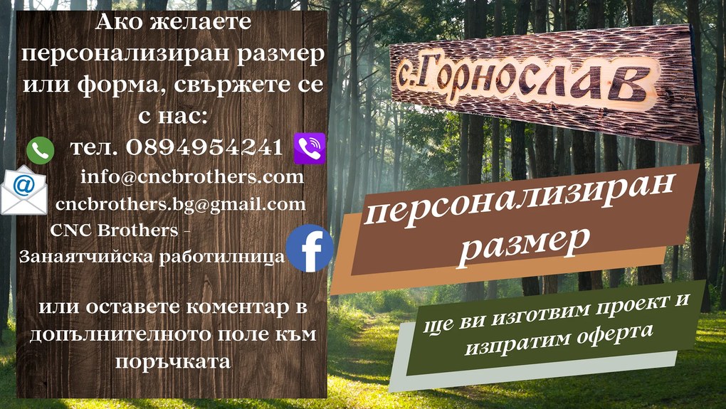 Дървена табела с персонализиран надпис /модел C050024/