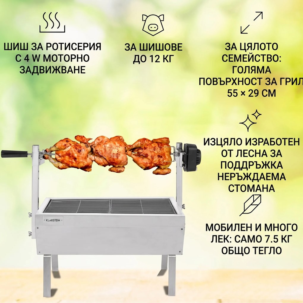 Klarstein Sauenland Mini, ротационен грил със шиш, въртящ се шиш, 4 W, макс. 12 кг, неръждаема стомана