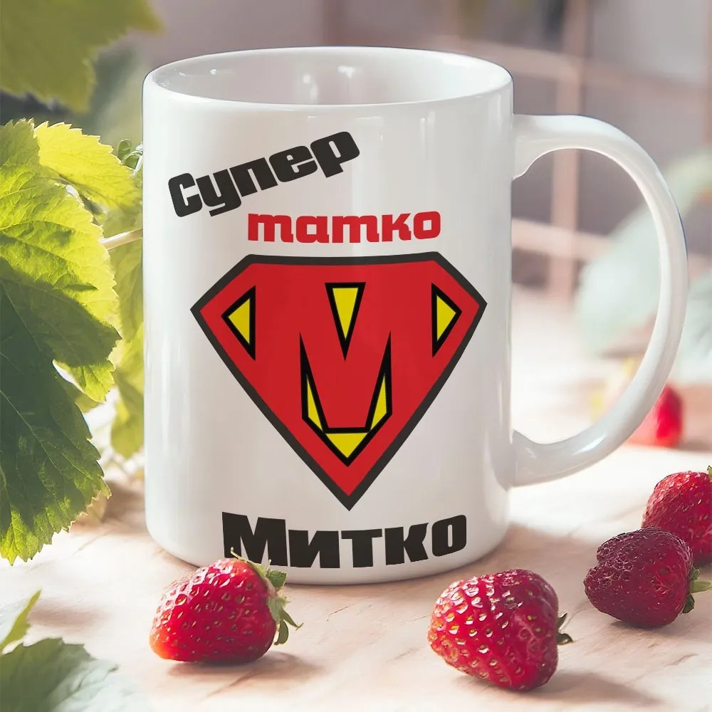 Чаша - Super Татко Митко