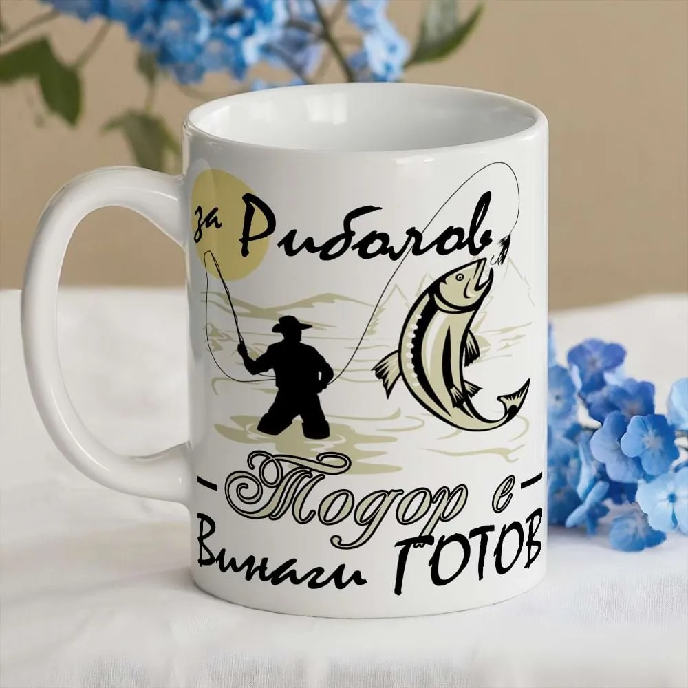 Чаша с надпис - За риболов Тодор е винаги готов