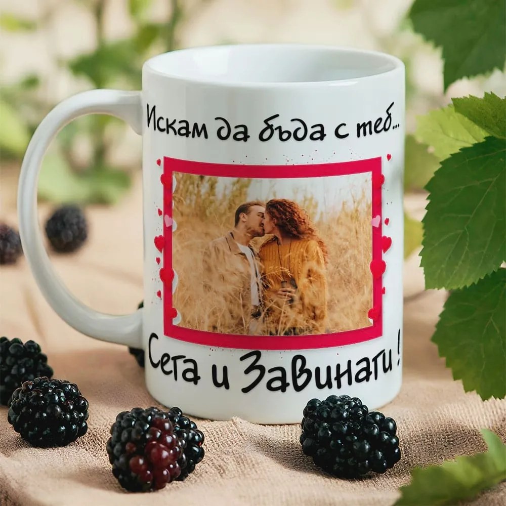 Чаша със снимка и надпис - Сега и Завинаги