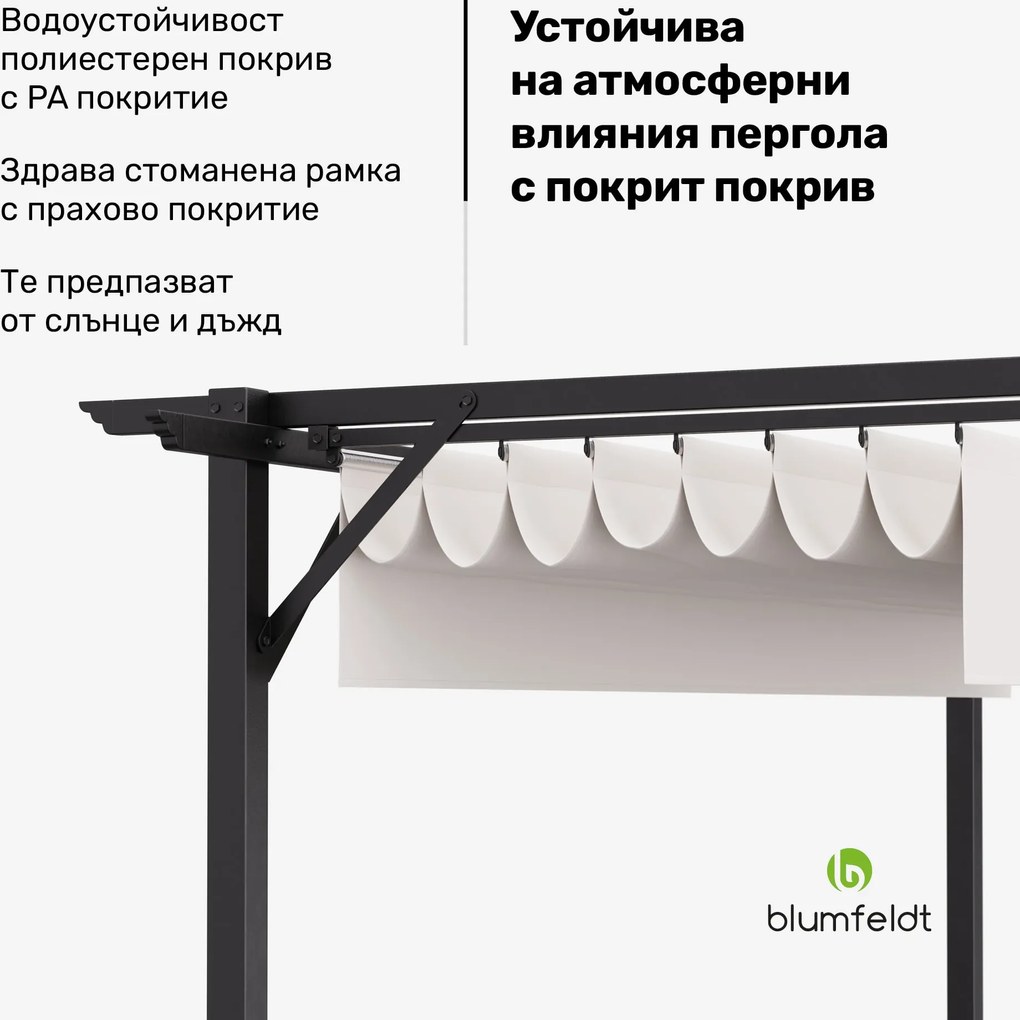 Blumfeldt Pantheon Robust, пергола, 3 x 4 м, прахово боядисана стомана устойича на атмосферни влияния