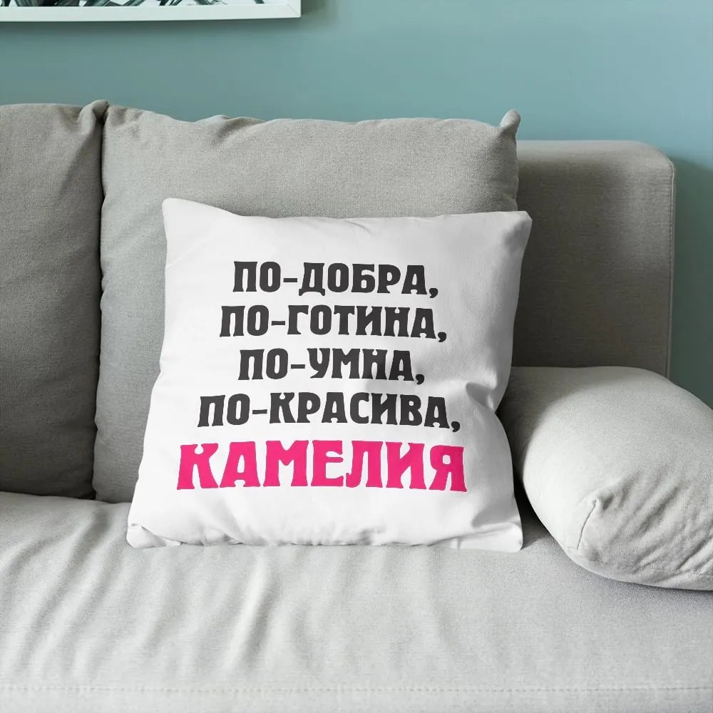 Възглавничка - По-добра, по-готина. по-умна, по-красива...