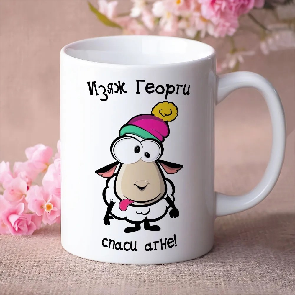Чаша с надпис - Изяж Георги, спаси агне!