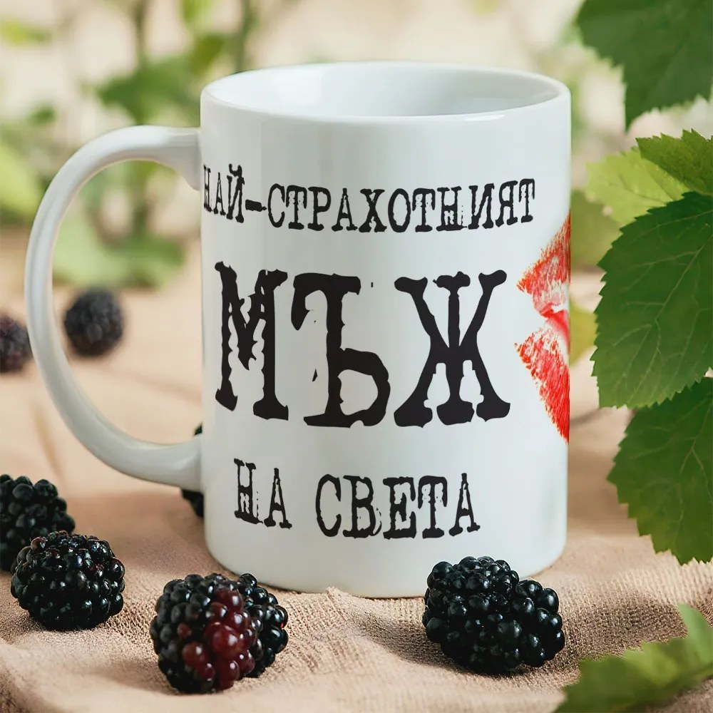 Чаша Най-страхотният Мъж на света