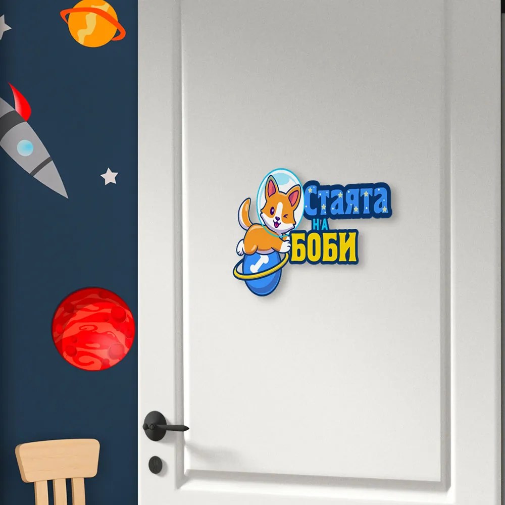 Табелка за детска стая - Куче в космоса