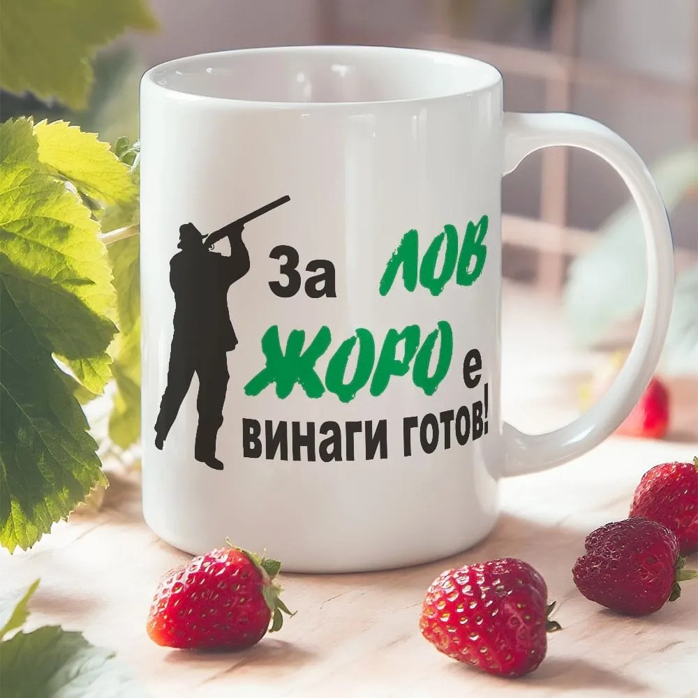Чаша с надпис - За лов Жоро е винаги готов!