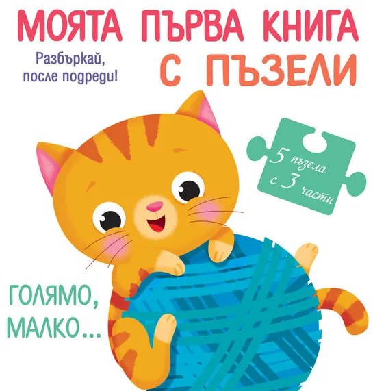 МОЯТА ПЪРВА КНИГА С ПЪЗЕЛИ - голямо, малко - Фют