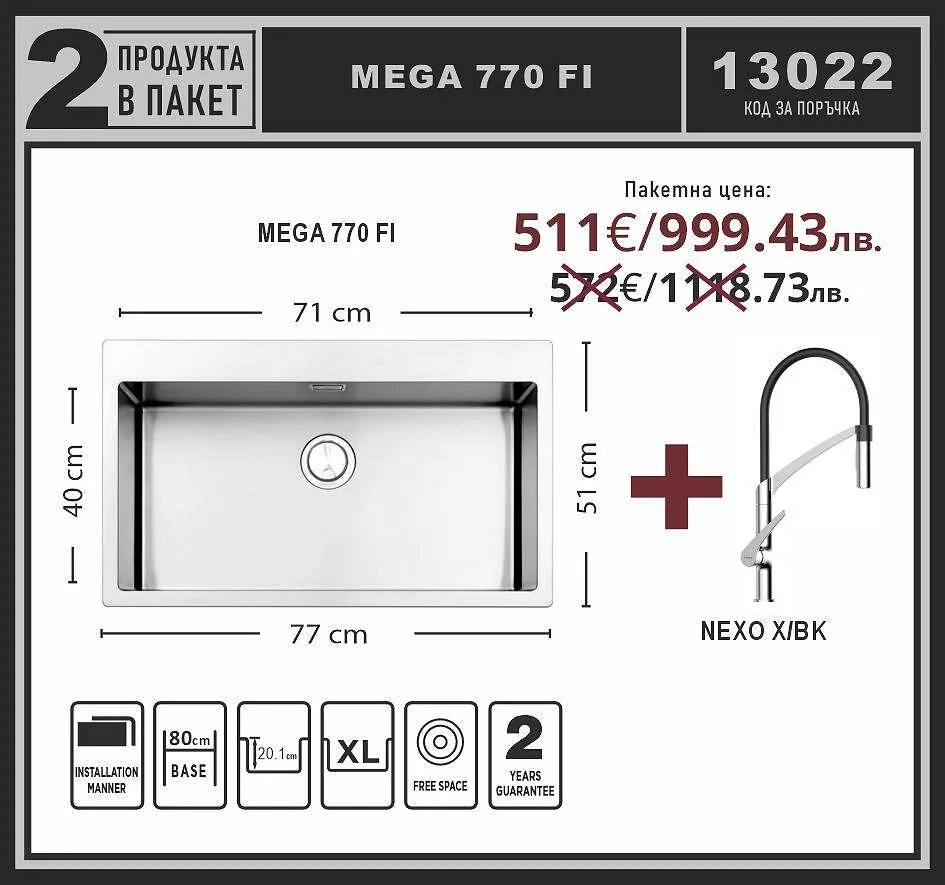 Leks MEGA 770 FI Промо пакет мивка със смесител