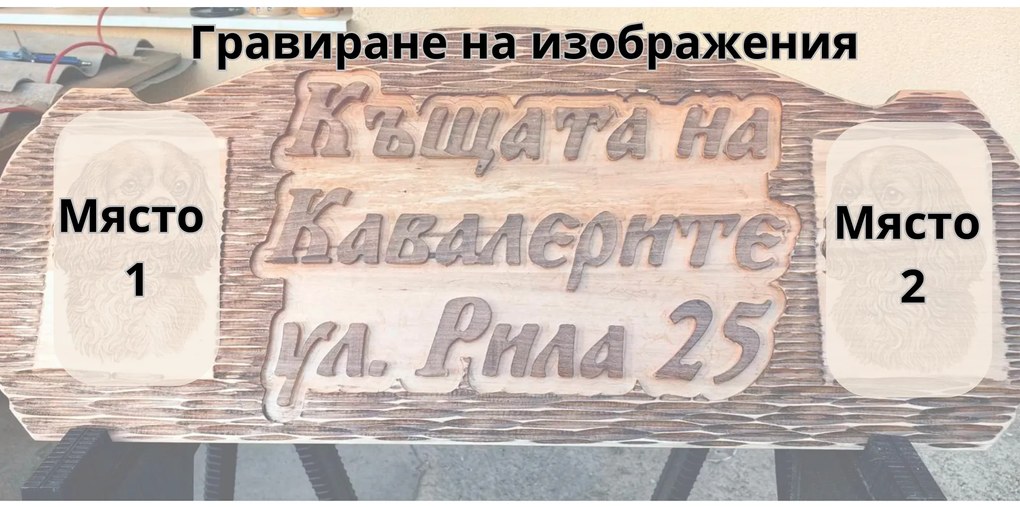 Табела с надпис дърворезба и гравирани изображения /модел C050026/