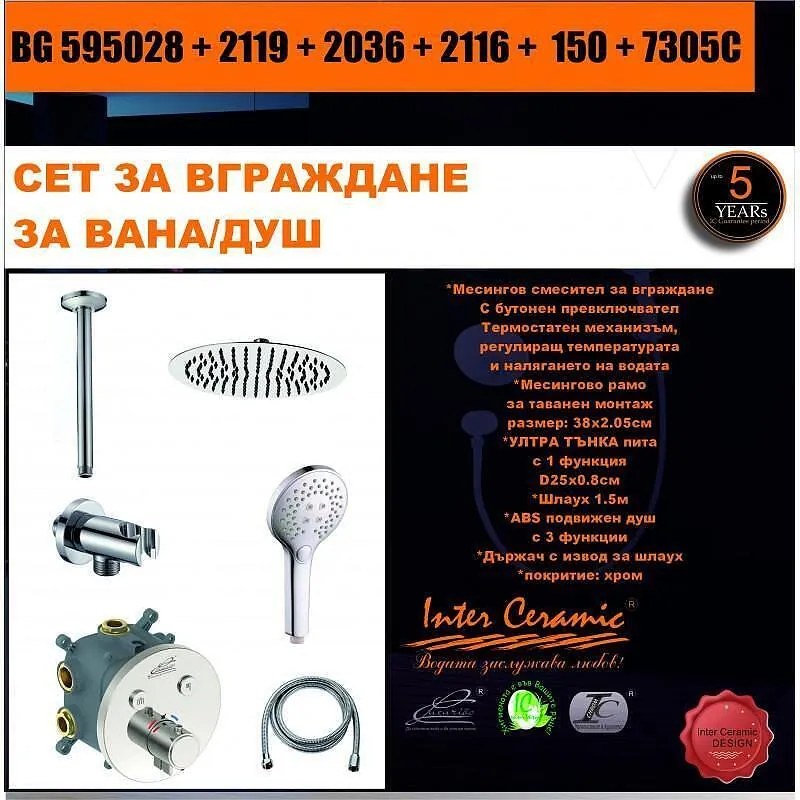 Душ сет за вграждане 6 в 1 BG 595028 + 2119 + 2036 + 2116 + 150 + 7305C Inter Ceramic, смесител за вграждане, слушалка, държач, шлаух, рано и стационарна пита, хром