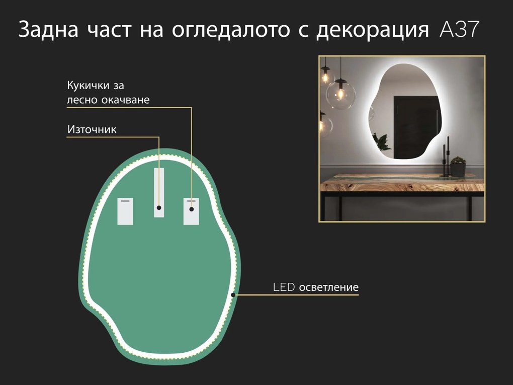 Огледало с органична LED подсветка A37