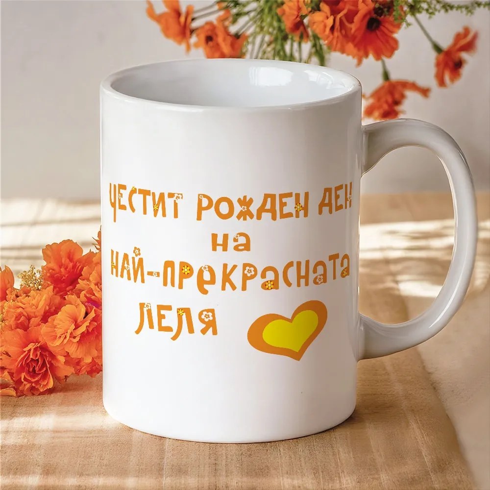 Чаша с надпис - Честит Рожден Ден на най-прекрасната леля