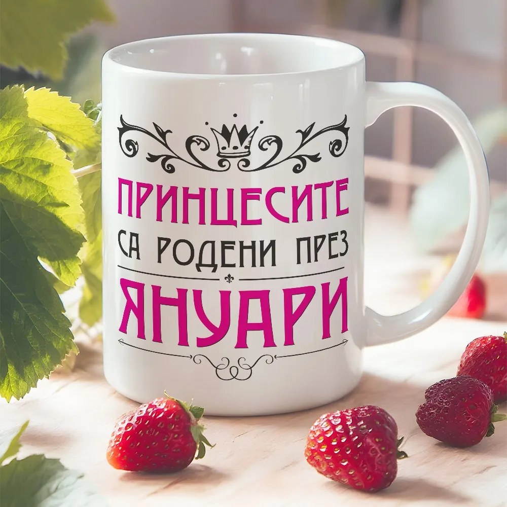 Чаша - Принцесите са родени през...