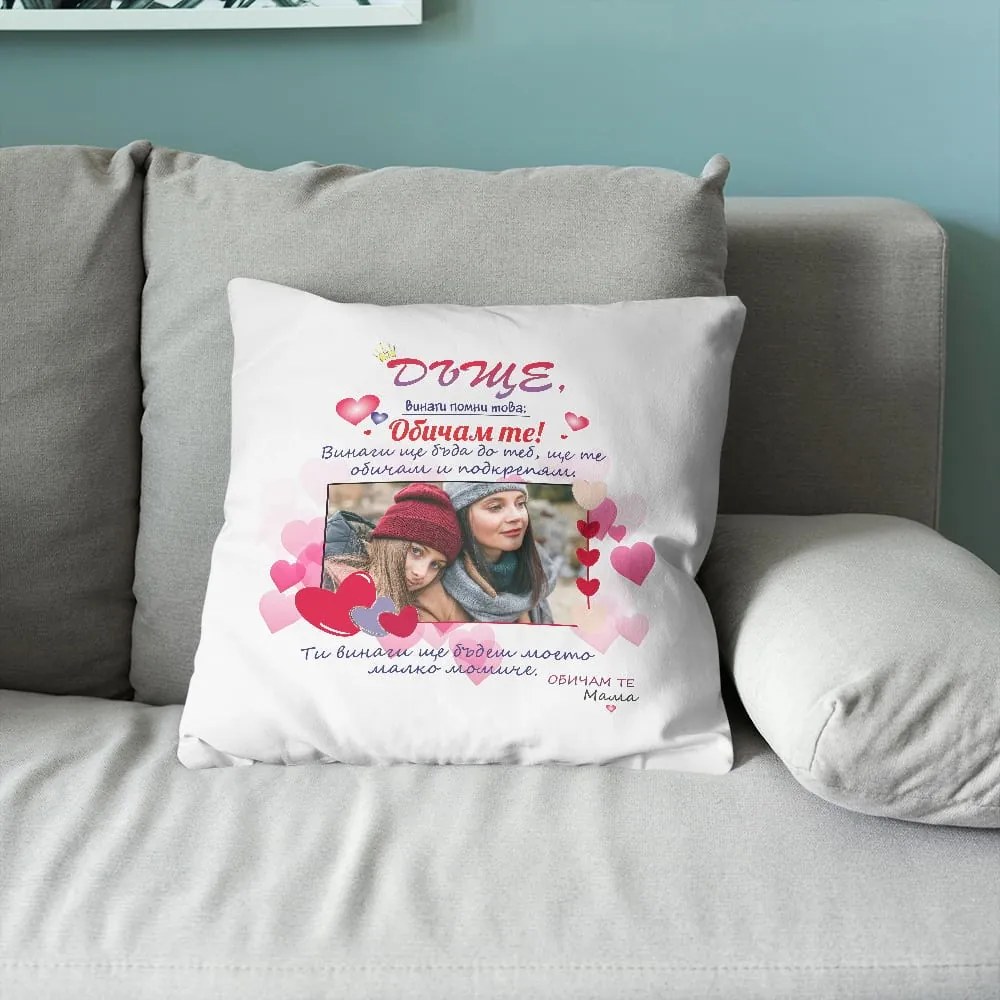 Възглавничка - Дъще, винаги помни