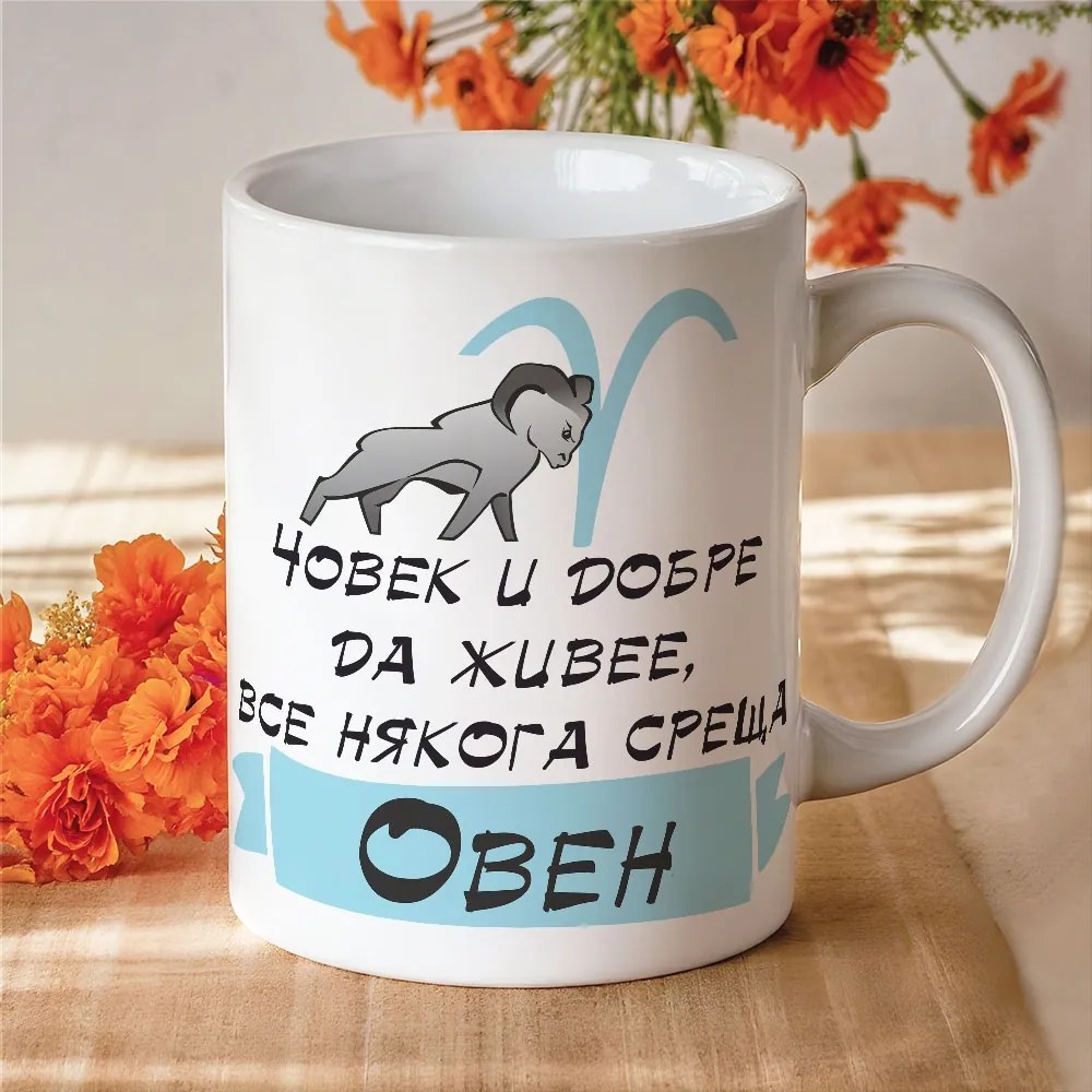 Чаша - Човек и добре да живее все някога среща Овен