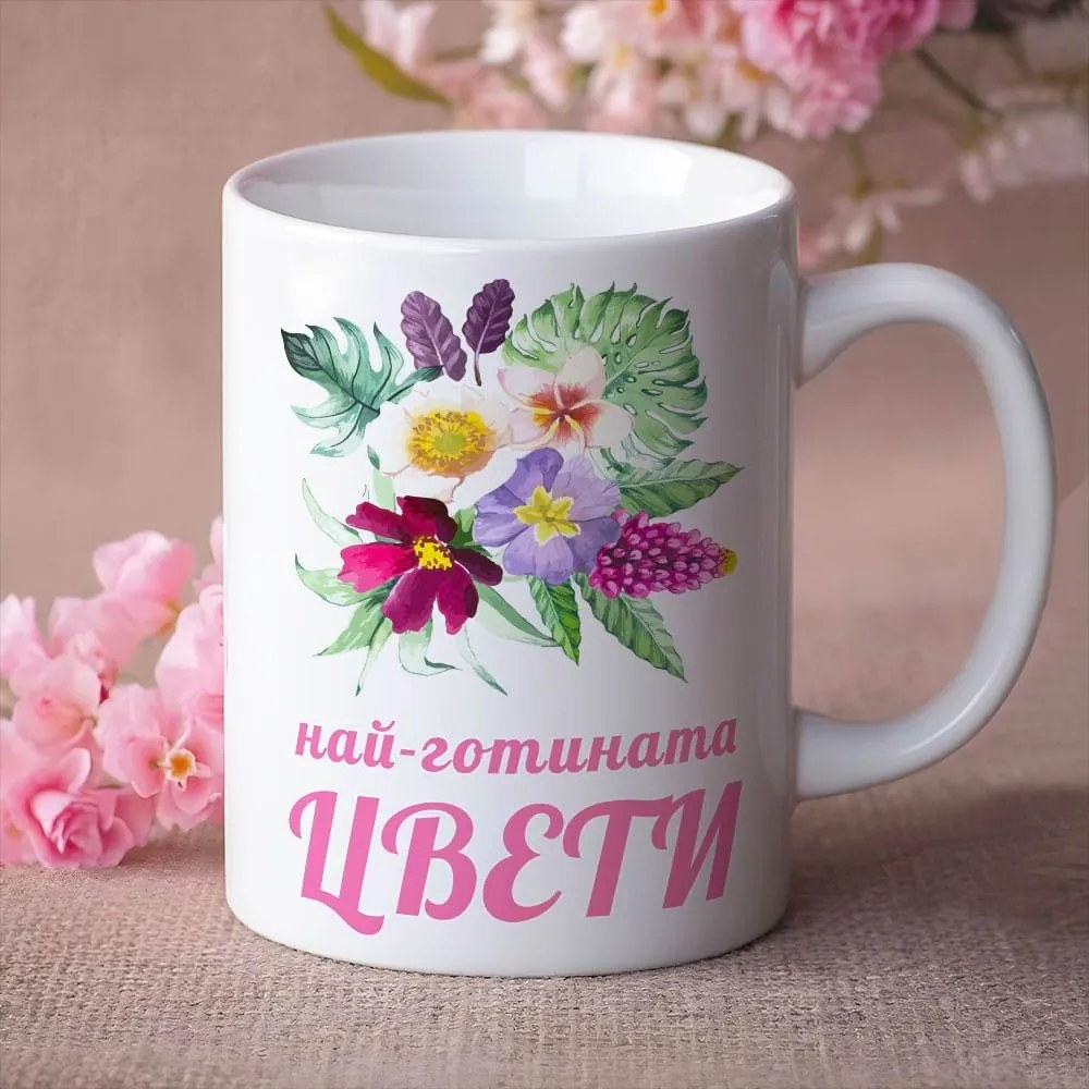 Чаша с надпис - Най-готината Цвети