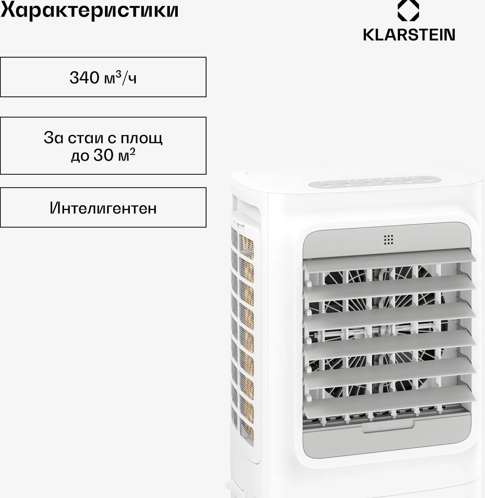 Klarstein Breezcube умен въздушен охладител с водно охлаждане | 340 м³/ч | 10 л | 30 м² | 3 режима | 50 W