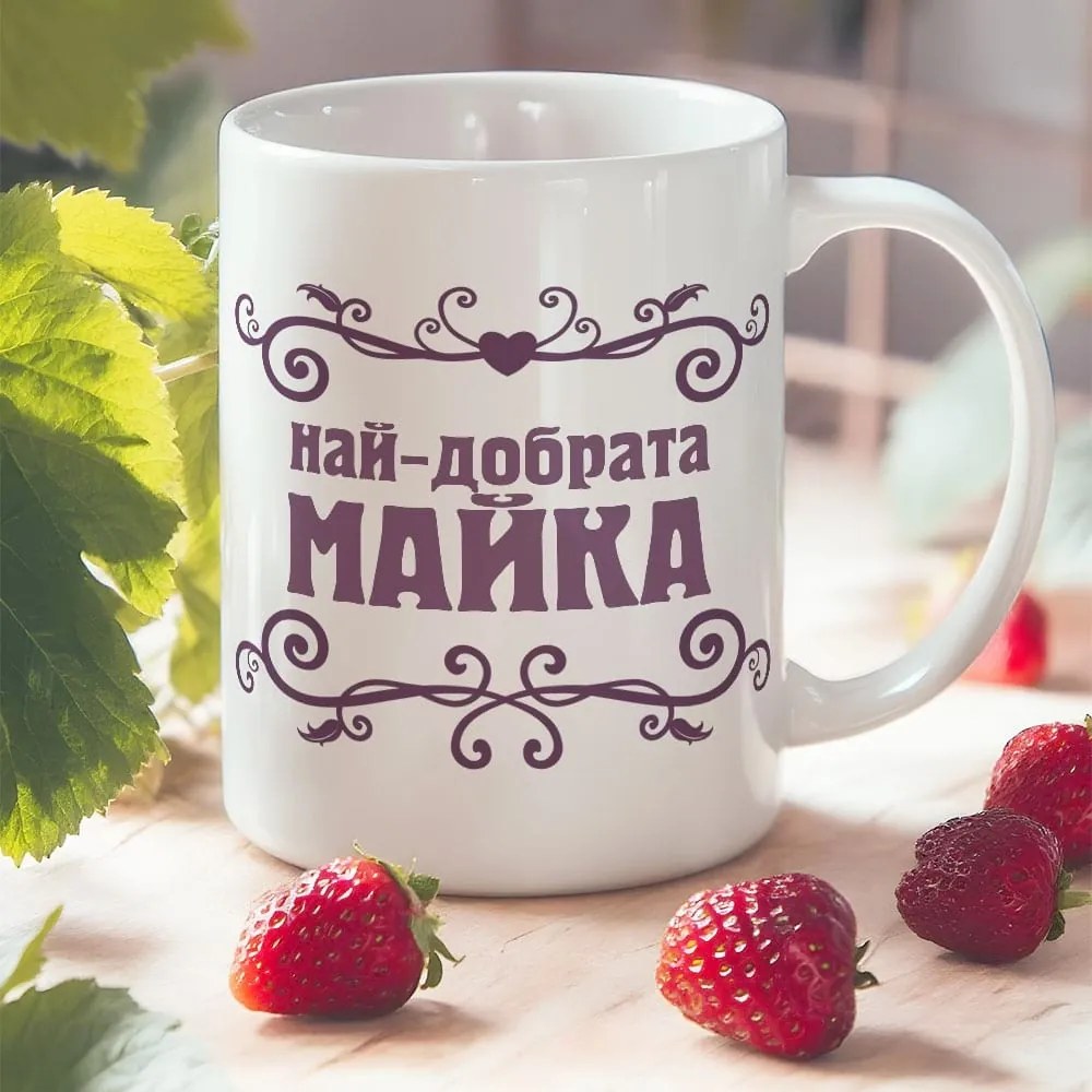 Чаша - Най-добрата Майка