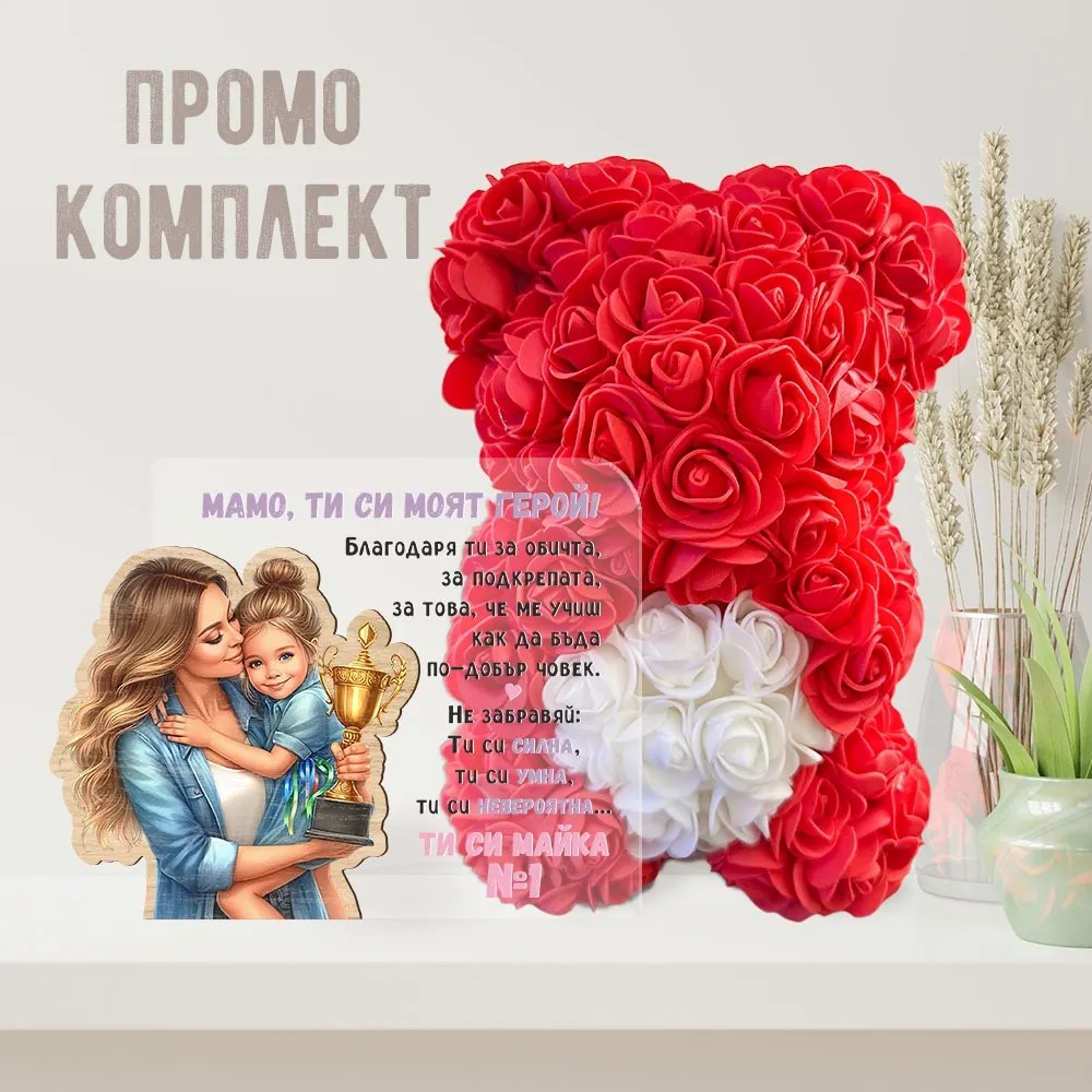 Промо комплект мече и акрилна картина - Майка номер 1