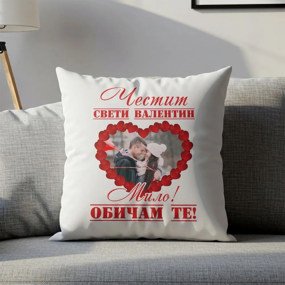Възглавничка - Честит Свети Валентин, Мило!
