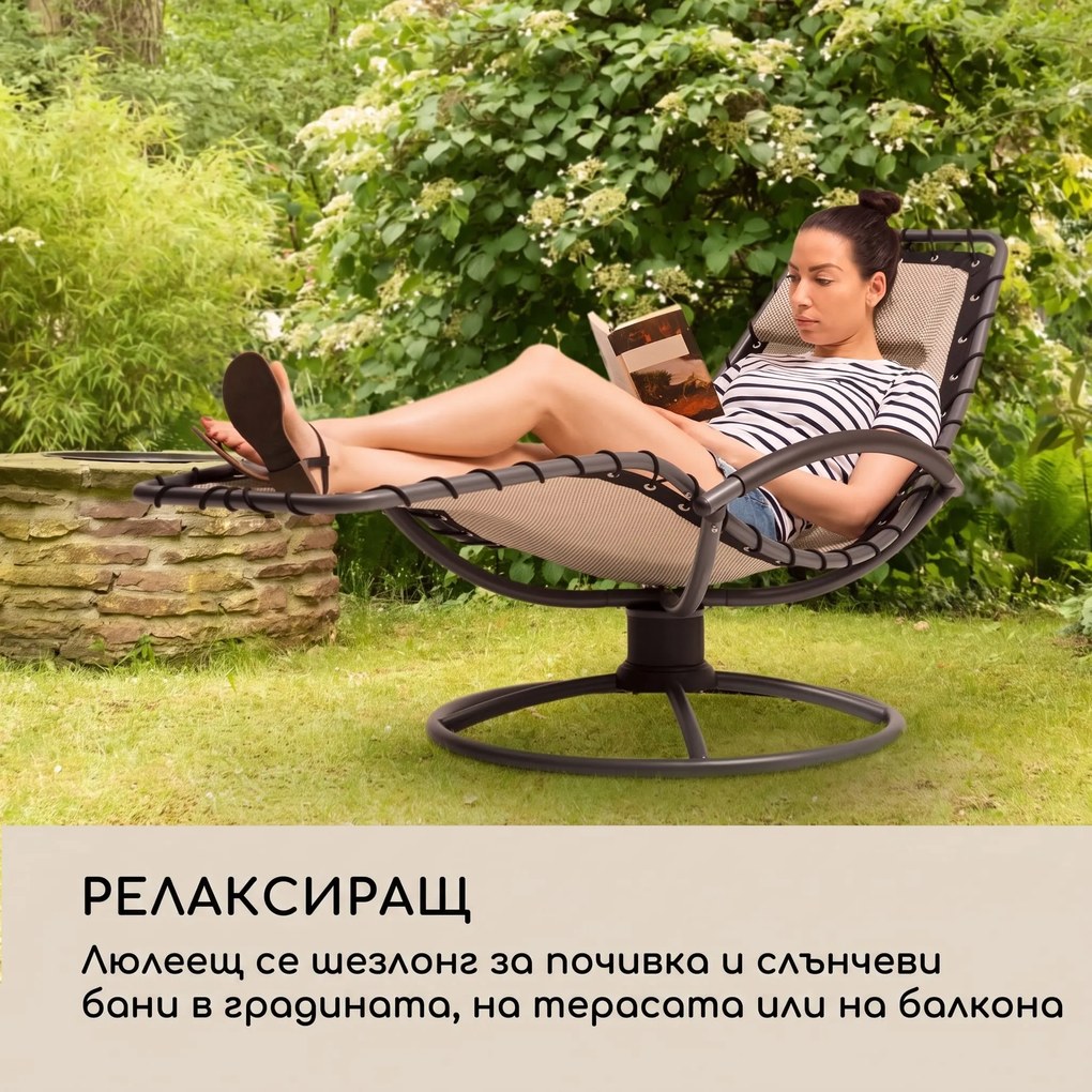 Blumfeldt The Chiller, люлеещ се шезлонг, 77 x 85 x 173 cm, 360 Comfort, ComfortMesh, бежово