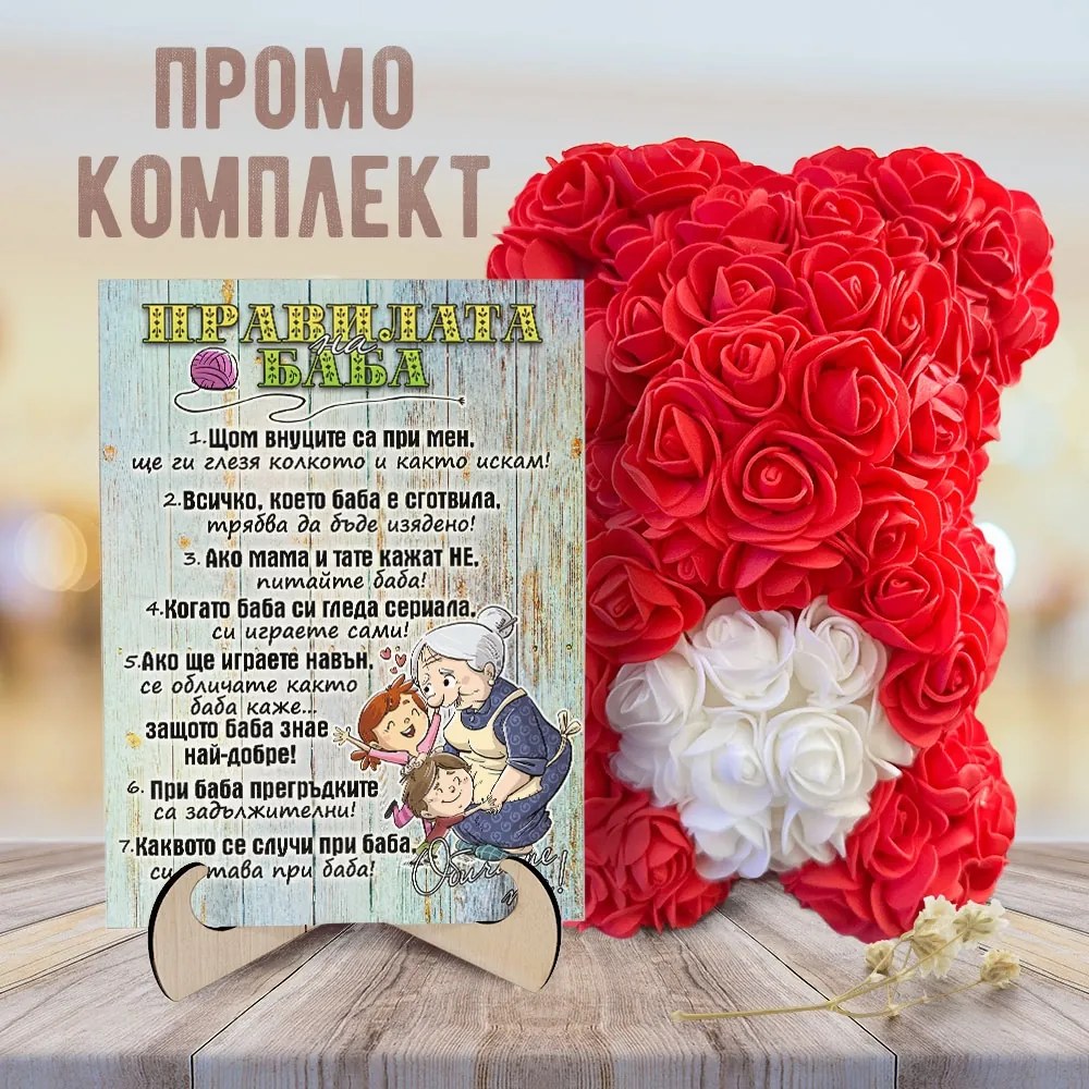 Промо комплект мече и картина - Правилата на баба