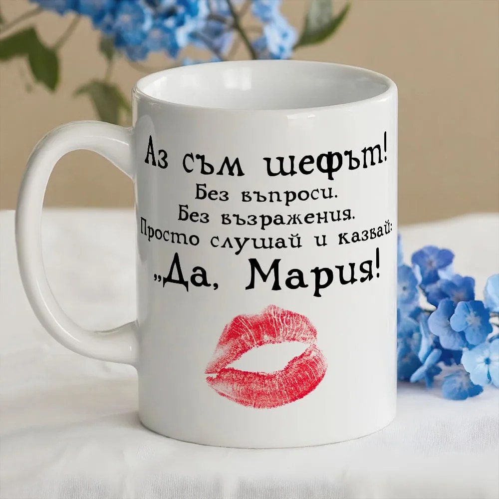 Чаша - Аз съм шефът!..