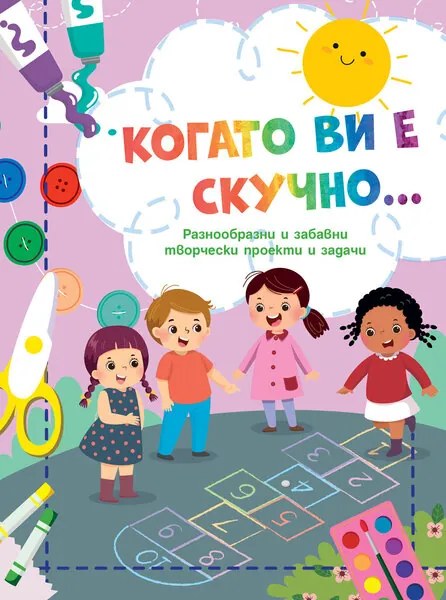 КОГАТО ВИ Е СКУЧНО… • ДАМА