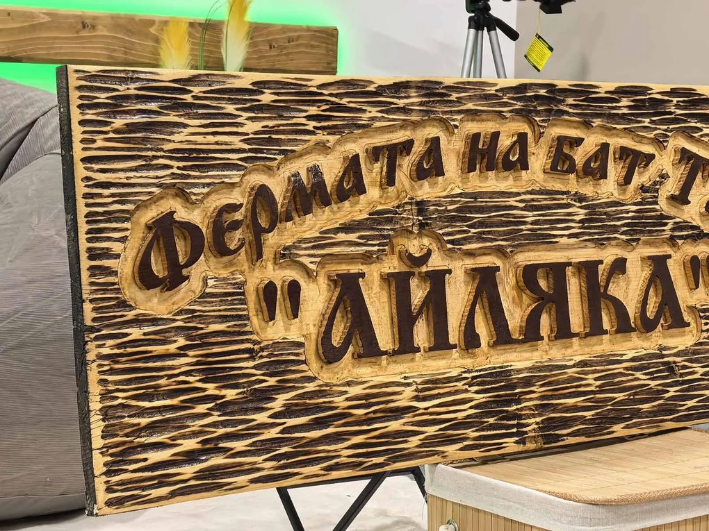 Дървена табела с персонализиран надпис /модел C050030/