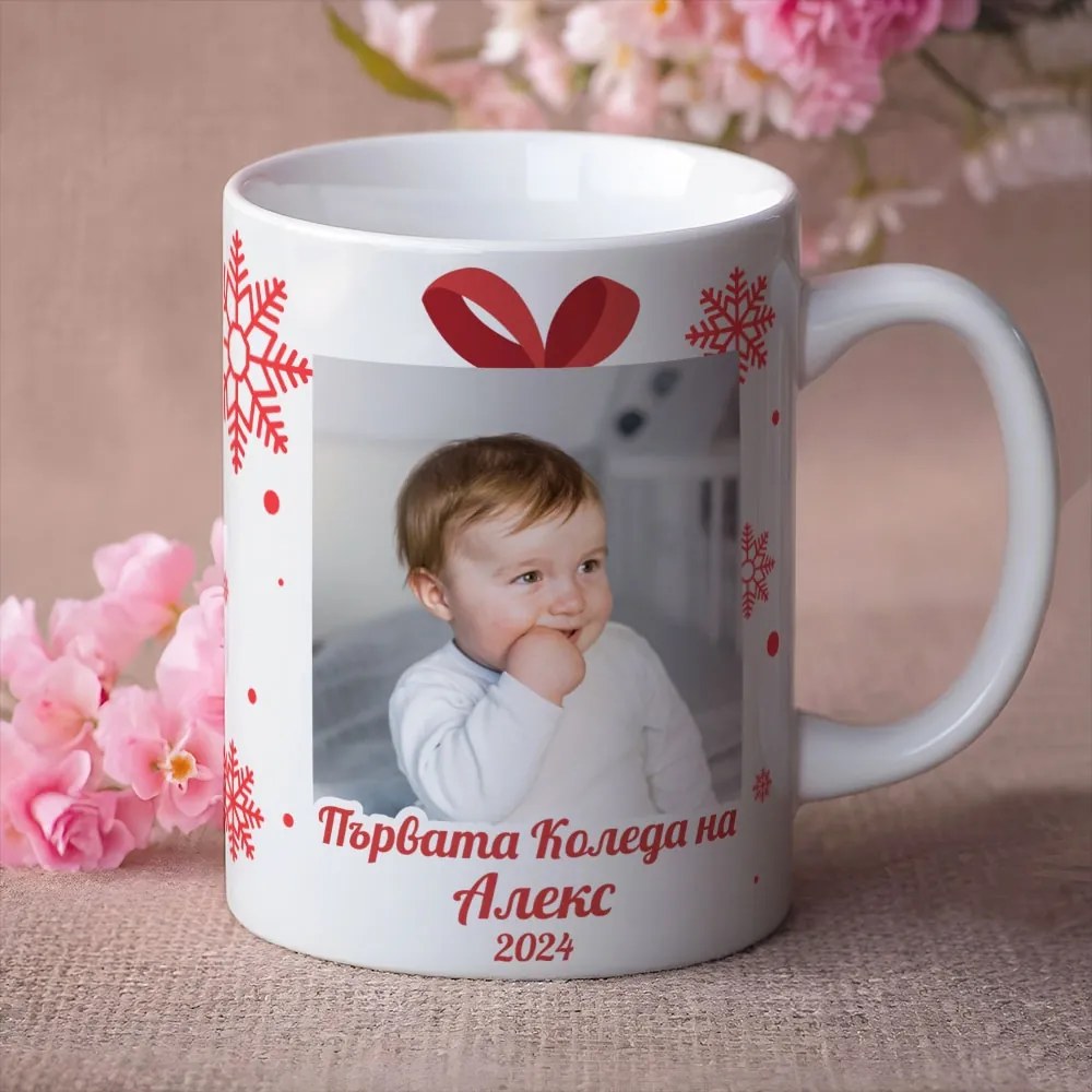 Коледна чаша с ваши снимки - Първата Коледа
