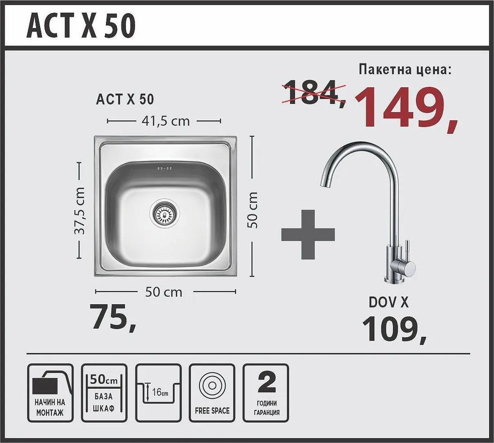 Lino ACT X 50 Промо пакет мивка със смесител