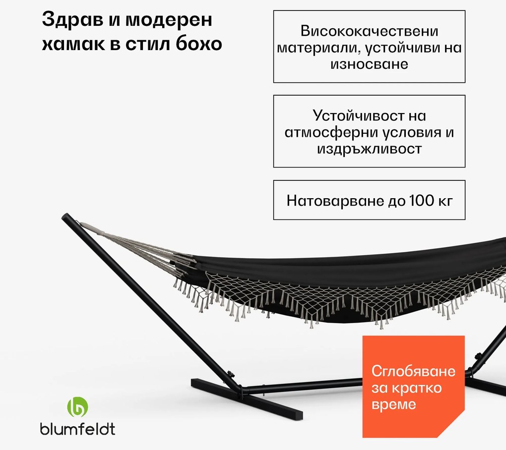 Blumfeldt Хамак SwayStation Boho, 400 x 116 см, устойчив на атмосферни влияния, устойчив на ръжда