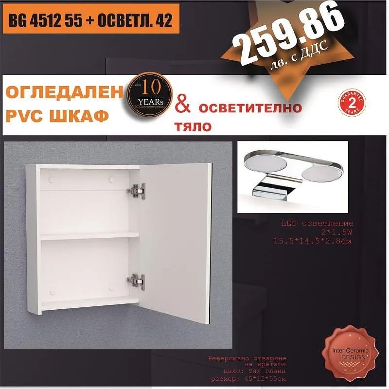 Огледален шкаф BG 4512 55 + ОСВЕТЛ. 42, 55x12x45см