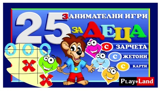 Playland Игра ''25 детски игри''