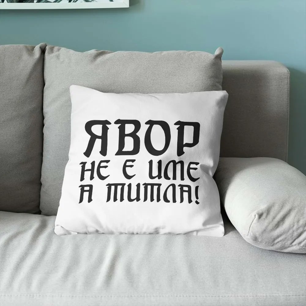 Възглавничка - Явор не е име, а Титла!