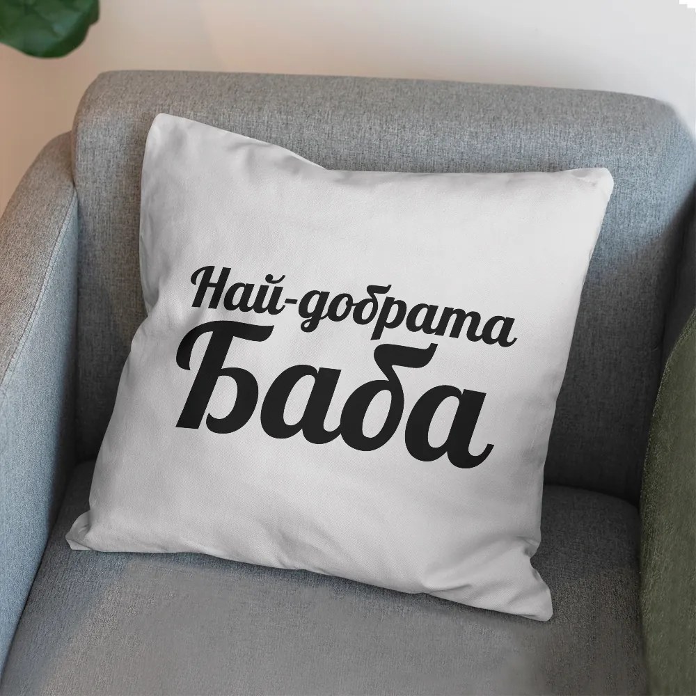 Възглавничка - Най-добрата Баба