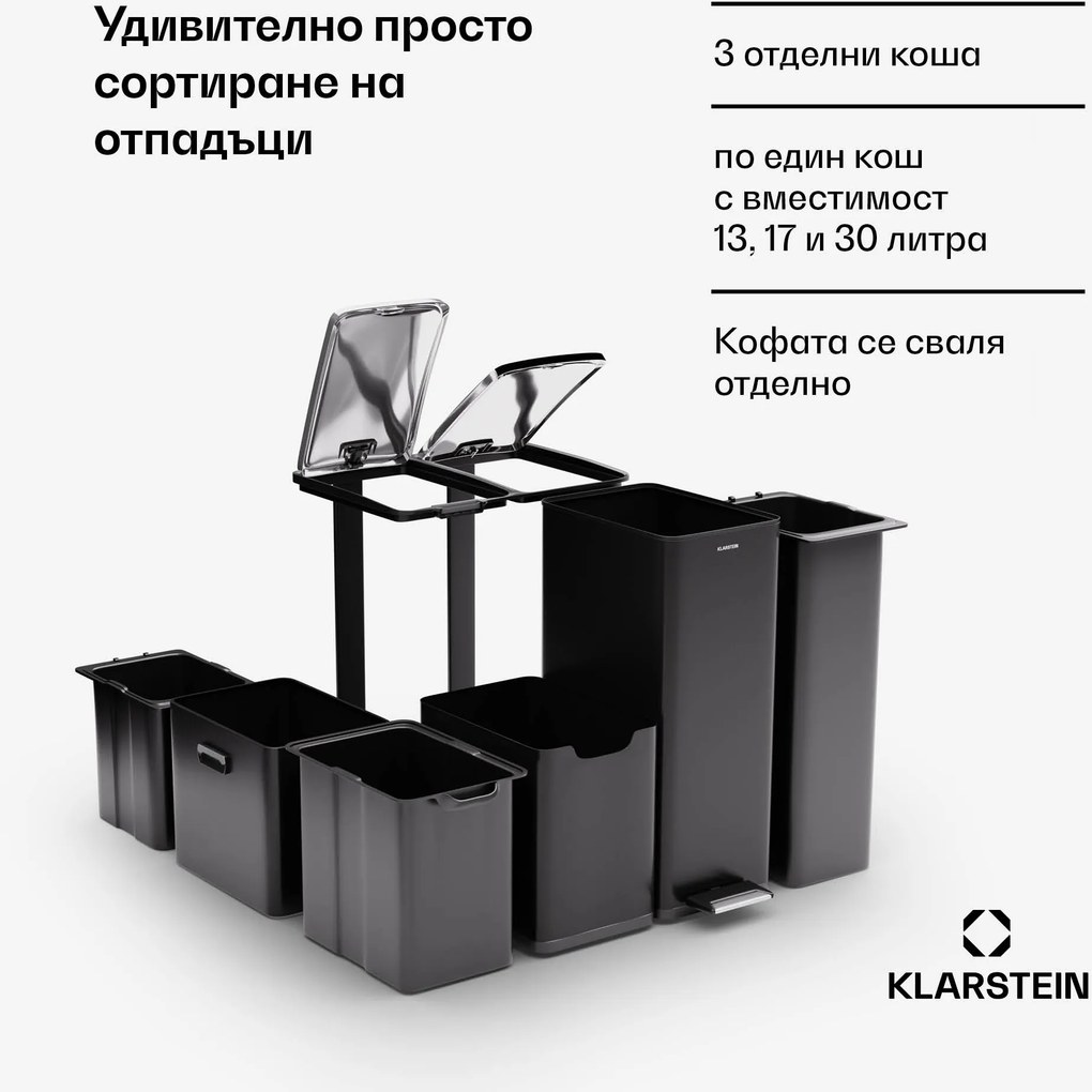 Klarstein Tiyo 3-в-1 кофа за боклук 60 л с подвижен контейнер и меко затваряне