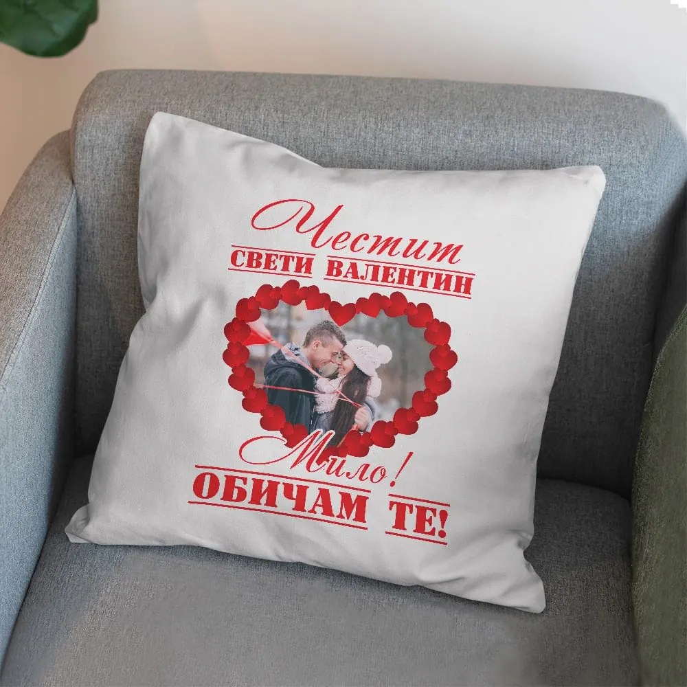 Възглавничка - Честит Свети Валентин, Мило!