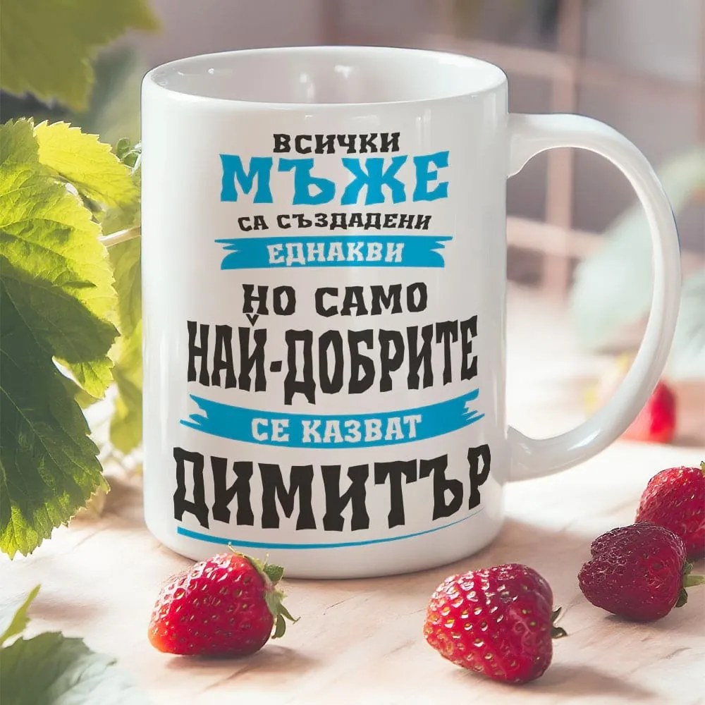 Чаша с надпис - Най-добрите се казват Димитър