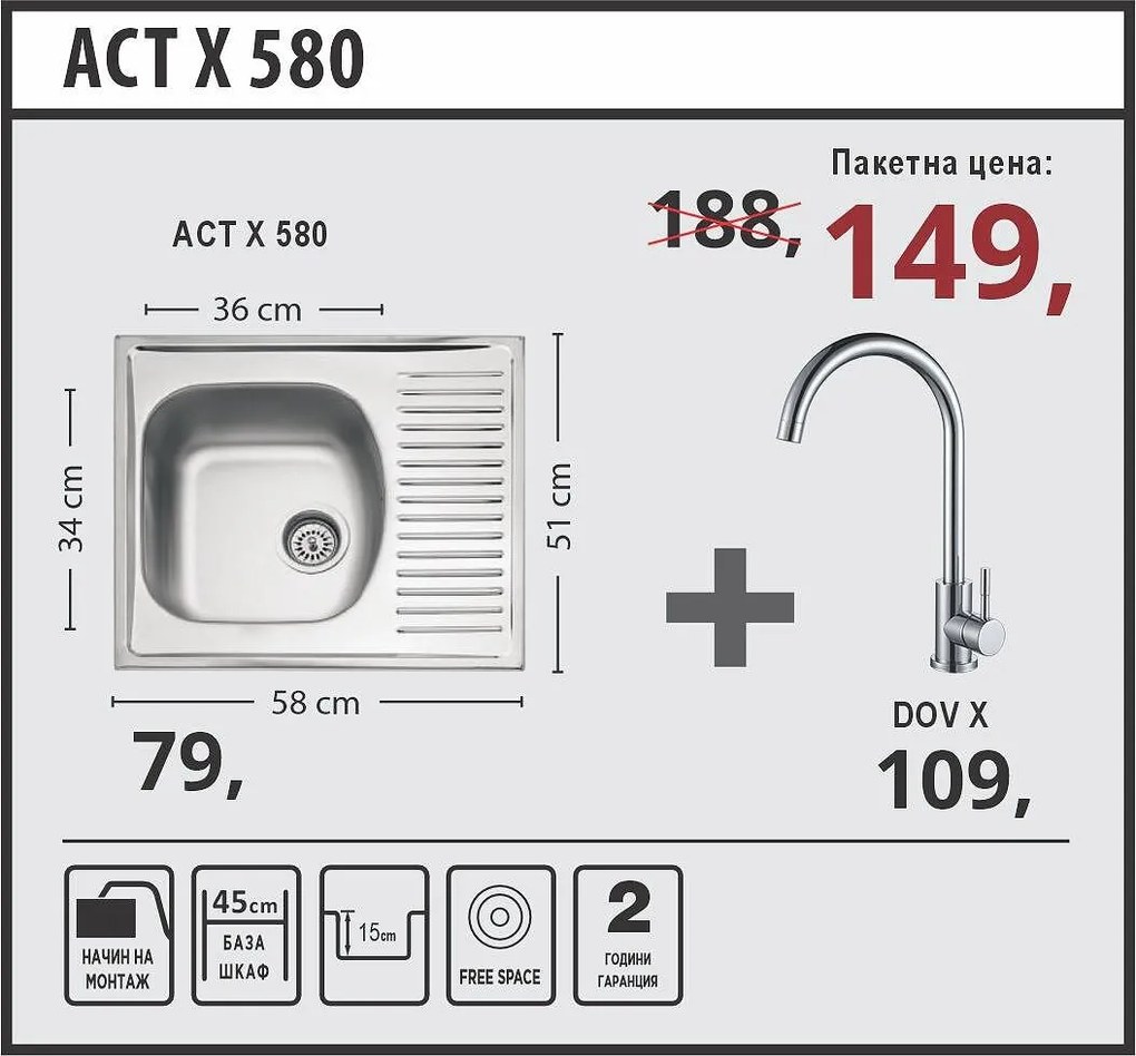 Lino ACT X 580 Промо пакет мивка със смесител