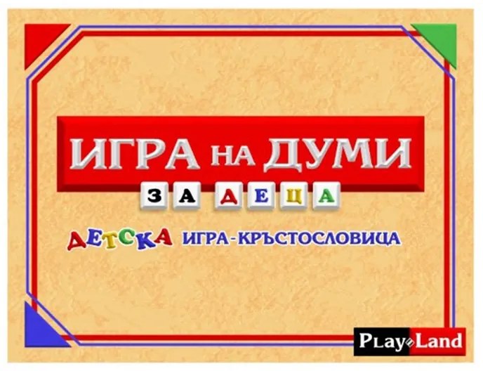 Playland ''Игра на думи'', за деца